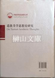 道教美学思想史研究