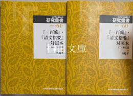 『一百条』『清文指要』対照本（Ⅰ）本文篇・（Ⅱ）補遺・索引篇　神戸市外国語大学研究叢書第60・61号　セット