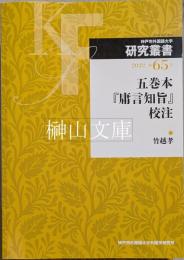 五巻本『庸言知旨』校注　神戸市外国語大学研究叢書第65号