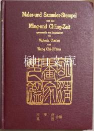 明清画家印鑑