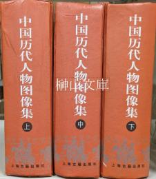 中国歴代人物図像集　上・中・下　揃