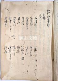 和歌仰峯抄序目凡例