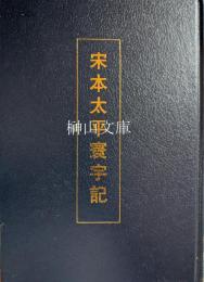 宋本太平寰宇記