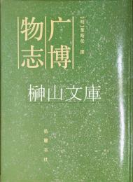 廣博物志