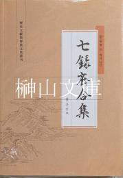 七録斎合集