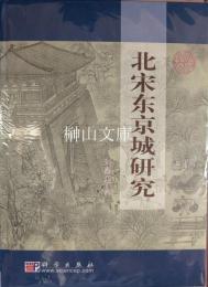 北宋東京城研究
