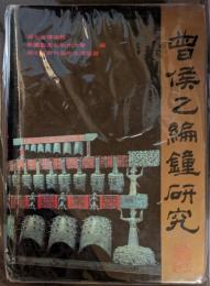 曽侯乙編鐘研究　（署名本）