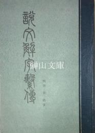 説文解字繋傳