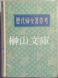 歴代婦女著作考