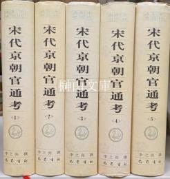 宋代職官通考　宋代京朝官通考　揃