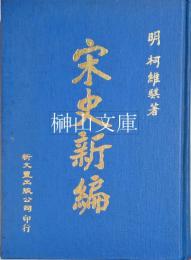 宋史新編