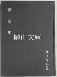 祖堂集