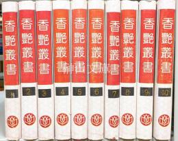 香艶叢書　揃