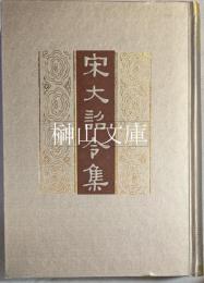 宋大詔令集