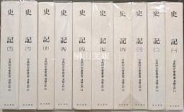 国立歴史民俗博物館所蔵　黄善夫本　国宝史記　一～三・六～十二