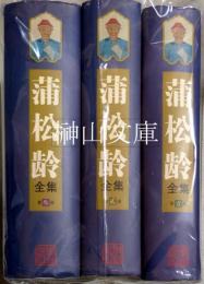 蒲松齢全集　揃