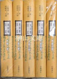 湘綺楼日記　揃