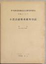 古漢語韻母系統與切韻　The proto-Chinese final system and the Ch'ieh-yün　中央研究院歴史語言研究所單刊甲種二十六
