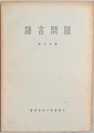 語言問題