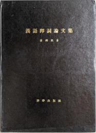 漢語釈詞論文集