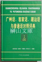 広州話客家話潮汕話与普通話対照詞典