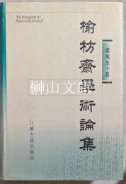 楡枋齋学術論集
