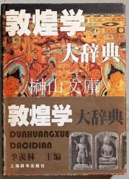 敦煌学大辞典