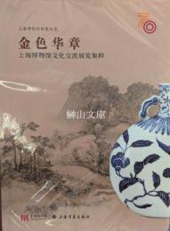 金色華章：上海博物館文化交流展覧集萃