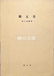 韓天寿