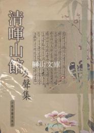 清暉山館友声集　陳中凡友朋書札