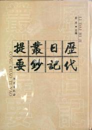 歴代日記叢鈔提要