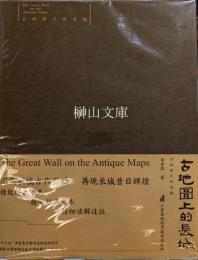 古地図上的長城