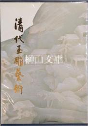 清代玉雕芸術