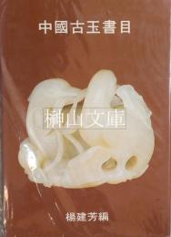 中国古玉書目