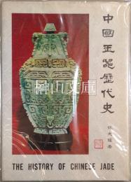 中国玉器歴代史