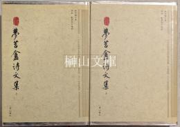 夢苕盦詩文集　上・下　揃