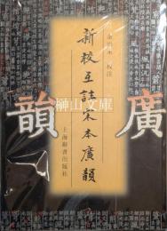 新校互註宋本廣韻
