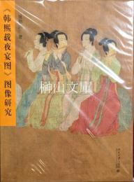 《韓熙載夜宴図》図像研究　揃