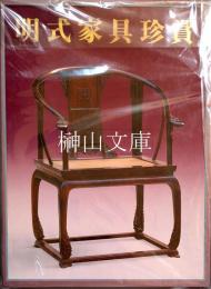 明式家具珍賞