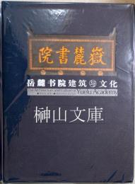 岳麓書院建築与文化