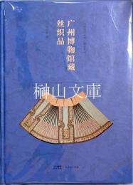 広州博物館蔵絲織品
