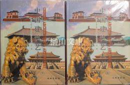 中国建築芸術史　上・下　揃