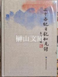 二十世紀日記知見録