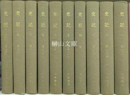 点校本二十四史修訂本　史記　揃