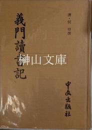 義門読書記