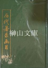 歴代著録画目　上・下　揃