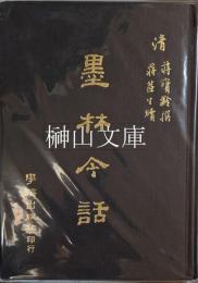 墨林今話