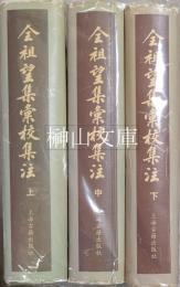 全祖望集彙校集注　上・中・下　揃