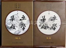 画学集成　六朝～元・明～清　揃