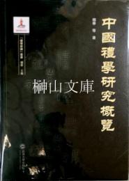 中国礼学研究概覧